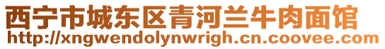 西寧市城東區青河蘭牛肉面館