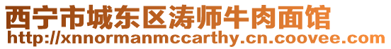 西寧市城東區(qū)濤師牛肉面館