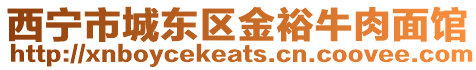 西寧市城東區金裕牛肉面館