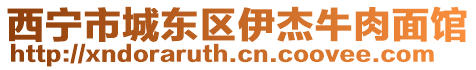 西寧市城東區(qū)伊杰牛肉面館