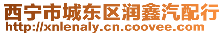 西寧市城東區潤鑫汽配行