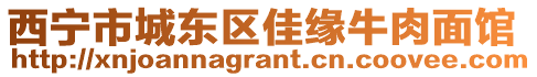 西寧市城東區(qū)佳緣牛肉面館