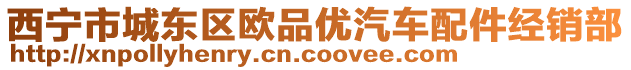 西寧市城東區(qū)歐品優(yōu)汽車配件經(jīng)銷部