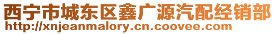 西寧市城東區(qū)鑫廣源汽配經(jīng)銷部