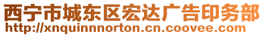 西寧市城東區(qū)宏達(dá)廣告印務(wù)部