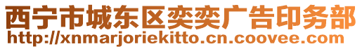 西寧市城東區奕奕廣告印務部
