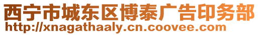 西寧市城東區(qū)博泰廣告印務(wù)部