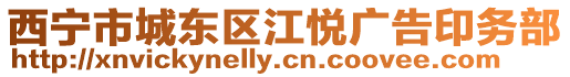 西寧市城東區江悅廣告印務部