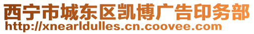 西寧市城東區凱博廣告印務部