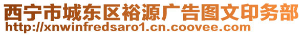 西寧市城東區(qū)裕源廣告圖文印務(wù)部