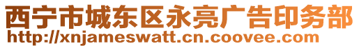 西寧市城東區永亮廣告印務部