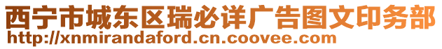 西寧市城東區(qū)瑞必詳廣告圖文印務(wù)部