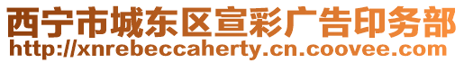 西寧市城東區(qū)宣彩廣告印務(wù)部