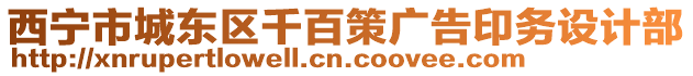 西寧市城東區(qū)千百策廣告印務(wù)設(shè)計(jì)部