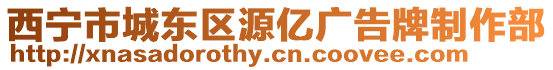 西寧市城東區(qū)源億廣告牌制作部