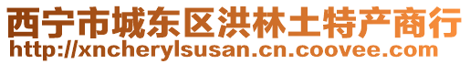 西寧市城東區(qū)洪林土特產(chǎn)商行