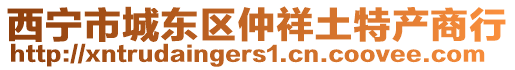 西寧市城東區仲祥土特產商行