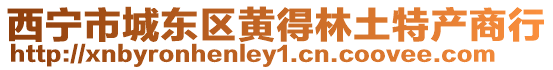 西寧市城東區黃得林土特產商行