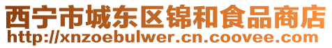 西寧市城東區(qū)錦和食品商店