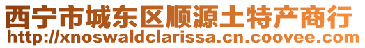 西寧市城東區(qū)順源土特產(chǎn)商行