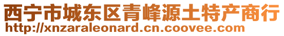 西寧市城東區(qū)青峰源土特產(chǎn)商行