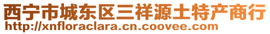 西寧市城東區(qū)三祥源土特產(chǎn)商行