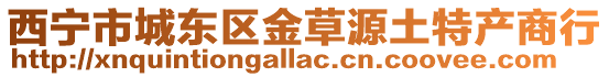 西寧市城東區金草源土特產商行