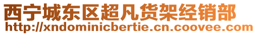 西寧城東區(qū)超凡貨架經(jīng)銷部