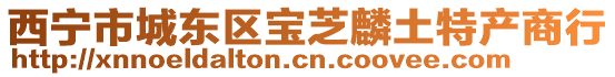 西寧市城東區寶芝麟土特產商行