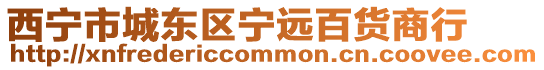 西寧市城東區(qū)寧遠(yuǎn)百貨商行