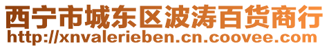 西寧市城東區(qū)波濤百貨商行
