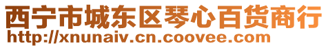 西寧市城東區琴心百貨商行
