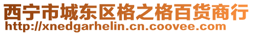 西寧市城東區格之格百貨商行