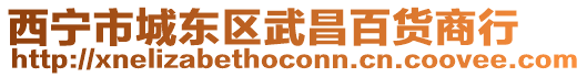 西寧市城東區武昌百貨商行