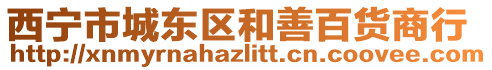 西寧市城東區(qū)和善百貨商行
