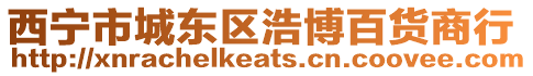 西寧市城東區浩博百貨商行
