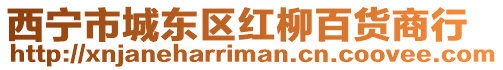 西寧市城東區紅柳百貨商行