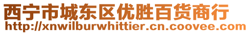 西寧市城東區優勝百貨商行