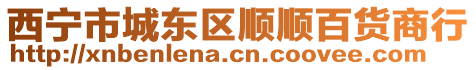 西寧市城東區順順百貨商行