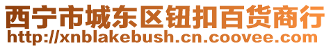 西寧市城東區鈕扣百貨商行