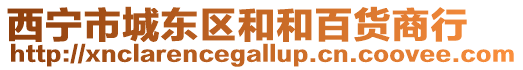 西寧市城東區(qū)和和百貨商行
