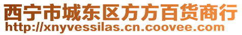 西寧市城東區方方百貨商行