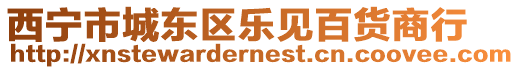 西寧市城東區樂見百貨商行