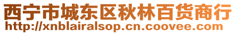 西寧市城東區(qū)秋林百貨商行