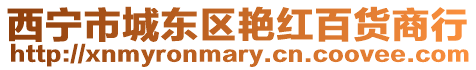 西寧市城東區艷紅百貨商行