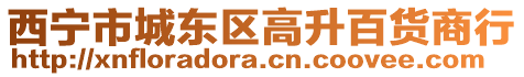 西寧市城東區(qū)高升百貨商行
