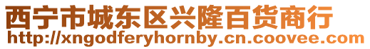 西寧市城東區(qū)興隆百貨商行
