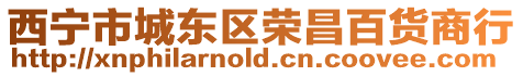 西寧市城東區榮昌百貨商行