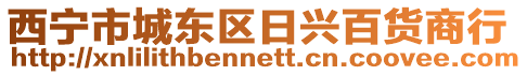 西寧市城東區(qū)日興百貨商行