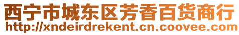 西寧市城東區(qū)芳香百貨商行